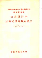 苏联冶金和化学工业企业建造部技术管理局  筒仓设计中计算使用荷载的指示