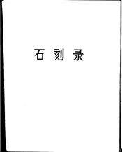 巩县石窟寺  石刻录