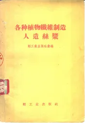 各种植物纤维制造人造丝浆