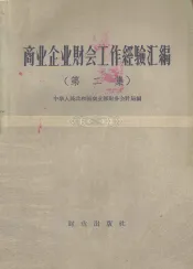 商业企业财会工作经验汇编  第2集