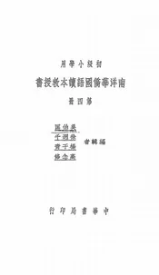 南洋华侨国语读本教授书