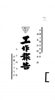 中国工业合作协会西北区办事处工作报告