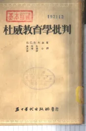 杜威教育学批判