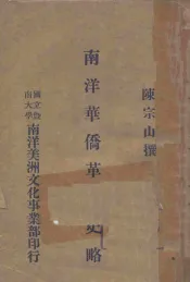 南洋华侨革命史略