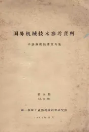 国外机械技术参考资料  不锈钢腐蚀译文专集  第18期