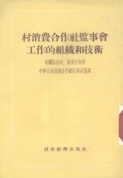 村消费合作社监事会工作的组织和技术