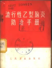 流行性乙型脑炎防治手册
