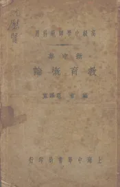 新中华教育概论