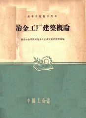 冶金工厂建筑概论