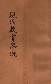 现代教育思潮