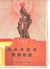1960年游泳及跳水竞赛规则