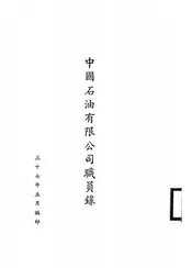 中国石油有限公司职员录
