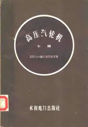 列宁格勒斯大林金属工厂  高压汽轮机  构造与维护  下