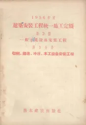 1956年度建筑安装工程统一施工定额  第2册  一般工业设备安装工程  第1分册  切削、铸造、冲压、木工设备安装工程
