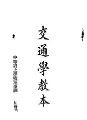 交通学教本