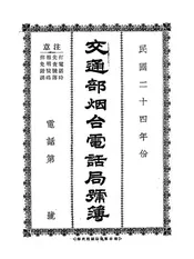 交通部烟台电话局号簿