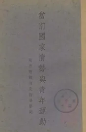 当前国家情势与青年与运动