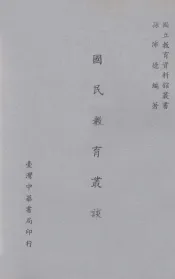 国民教育丛谈