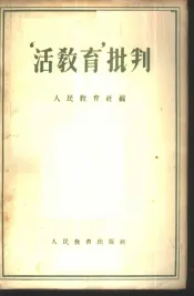 “活教育”批判