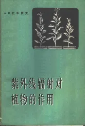 紫外线辐射对植物的作用