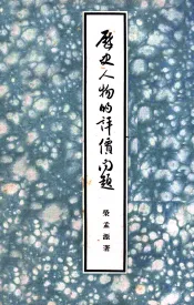 历史人物的评价问题