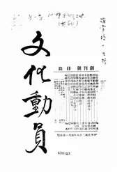 文化动员