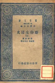 动物生活史（五）