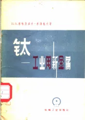 钛-工业用新金属