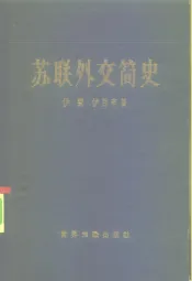 苏联外交简史