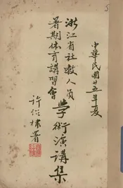 浙江省社教人员暑期体育讲习会学术演讲集