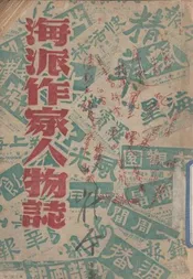 海派作家人物志
