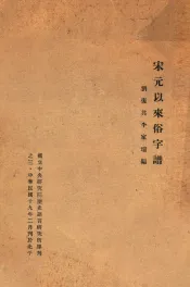 宋元以来俗字谱