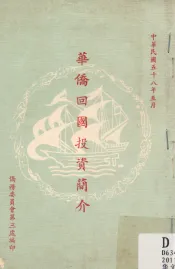 华侨回国投资简介