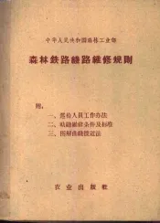 森林铁路线路维修规则