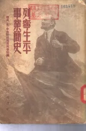 列宁生平事业简史