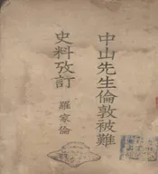 中山先生伦敦被难史料考订