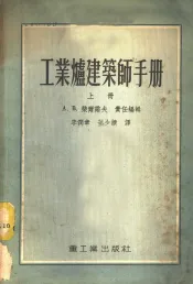 工业炉建筑师手册  上
