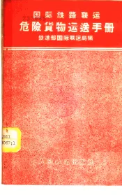 国际铁路联运危险货物运送手册