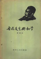 鲁迅先生与教学