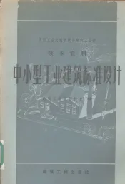 中小型工业建筑标准设计