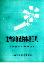 土专家创造的水利工具