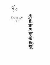 青岛市工商业概览