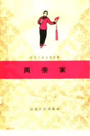 两亲家
