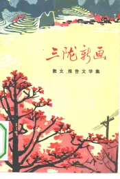 三陇新画  散文报告文学集
