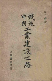 战后中国工业建设之路