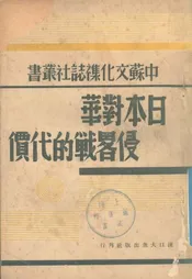 日本对华侵略战的代价