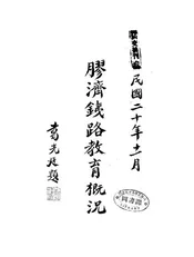 胶济铁路教育概况