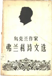 乌克兰作家弗兰科诗文选  伊凡·弗兰科诞生一百周年纪念特印本