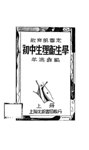 初中生理卫生学
