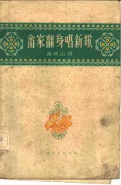 畲家翻身唱新歌  畲族山歌